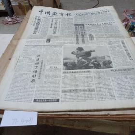 中国教育报（1991年8月）