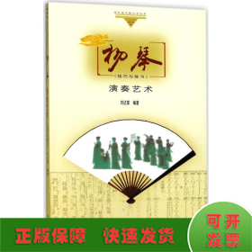 揚琴演奏藝術(shù)技巧與練習(xí)