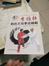 李雅轩杨氏太极拳法精解，书架1