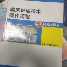 临床护理技术操作规程（本科护理/十一五规划）