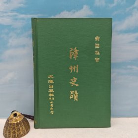 台湾文海版 翁国梁《漳州史蹟》（精装）1971年6月版、自然旧