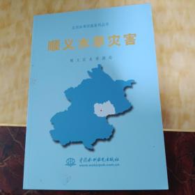 顺义水旱灾害——北京水旱灾害系列丛书