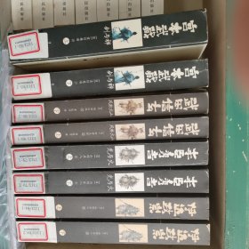 宫本武藏·剑与禅（上下）武田信玄:风林火山（上下）丰臣秀吉：光与火（上下）伊达政崇（上下）8册合售