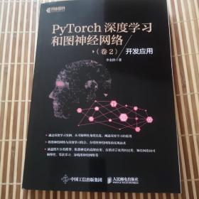 PyTorch深度学习和图神经网络 卷2 开发应用