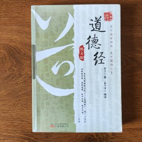 《万卷楼国学经典：道德经（图文版）》