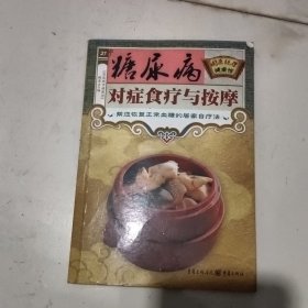 糖尿病对症食疗与垵摩