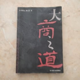 大商之道