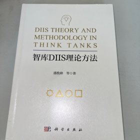 智库DIIS理论方法