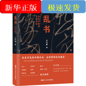 乱书 生生不息的中国书法