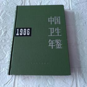 中国卫生年鉴1986