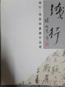 线行—张东明书画作品选（签名本）