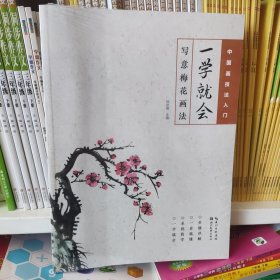 中国画技法入门·一学就会·写意梅花画法