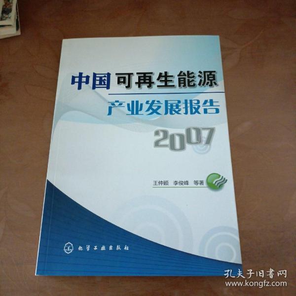 中国可再生能源产业发展报告2007