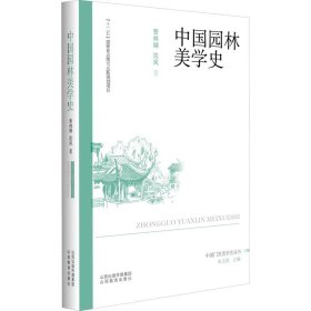 中国园林美学史