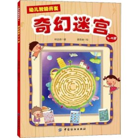 幼儿智能开发1：奇幻迷宫（3-5岁）