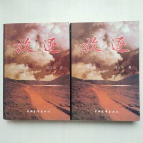 放逐(上下两册全，刘方炜 著，被迫沉睡的作品)
