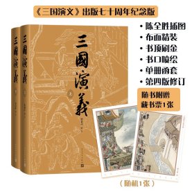 【正版新书】 三国演义（陈全胜插图本，纪念版） 罗贯中著陈全胜插图 人民文学出版社