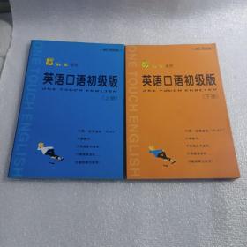 傻瓜机系列-英语口语初级版上下（无盘），