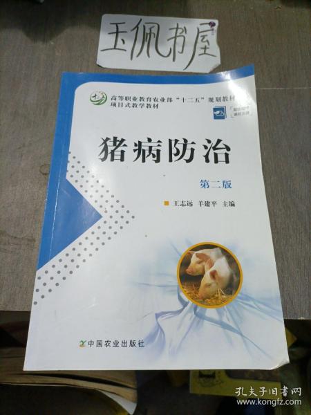 项目式教学教材·全国高等职业教育“十二五”规划教材：猪病防治（第2版）