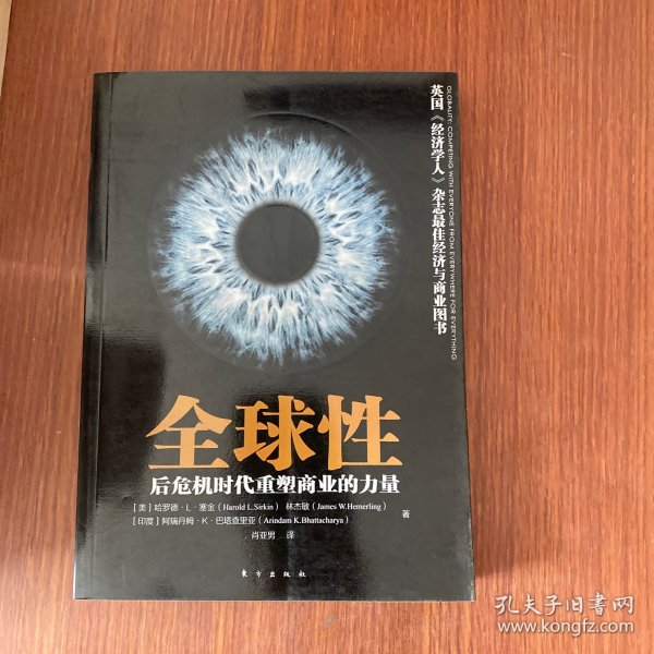 全球性：后危机时代重塑商业的力量