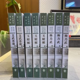 苏州评弹数目库第二辑：文武香球（上下）杨乃武（上中下）玉蜻蜓（上中下）