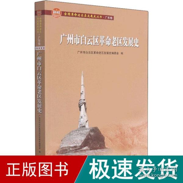 广州市白云区革命老区发展史(全国革命老区县发展史丛书·广东卷)