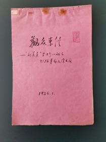 观众来信（6封），1956年，沈阳军区话剧团