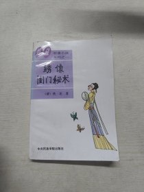 绣像闺门秘术..