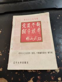 学习十三大文件党员干部辅导读本