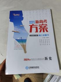 2024年新高考方案 高三总复习 历史（全套未使用 2024版）（专题复习版）