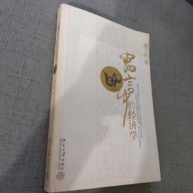 寓言中的经济学