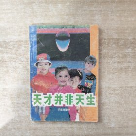 天才并非天生