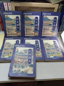 红顶商人、发迹江南上中下、灯火楼台上中下共7册合售(注意图片免争议)有购书者签名