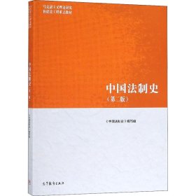 中国法制史(第2版)