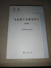 马克思主义研究资料 第30卷 经典著作编译研究