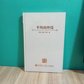 平均的终结：如何在崇尚标准化的世界中胜出