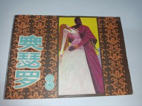 连环画====《奥赛罗》！莎士比亚戏剧连环画！