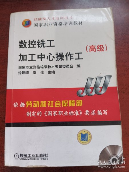 高级国家职业资格培训教材：数控铣工加工中心操作工