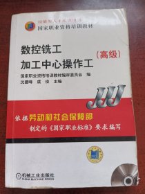 高级国家职业资格培训教材：数控铣工加工中心操作工