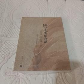 行走动的思政课《全新未拆封》