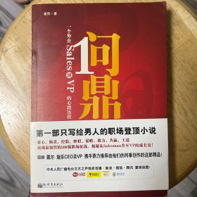 问鼎