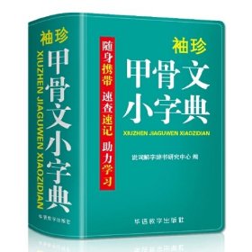 袖珍甲骨文小字典(软皮精装双色版)剖析字形，分析本义，图说汉字，汉字爱好者查询收藏两用，袖珍本