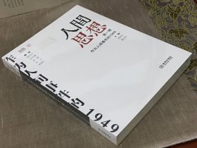 人间思想：第一辑：作为人间事件的1949 贺照田 高士明 主编