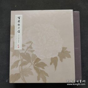 百种牡丹谱 元亨利贞 四册