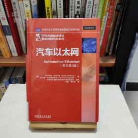 汽车以太网 德克尔斯滕·马特乌斯KirstenMatheus托马斯·柯尼希斯埃德 著 李巍 周轩羽 译