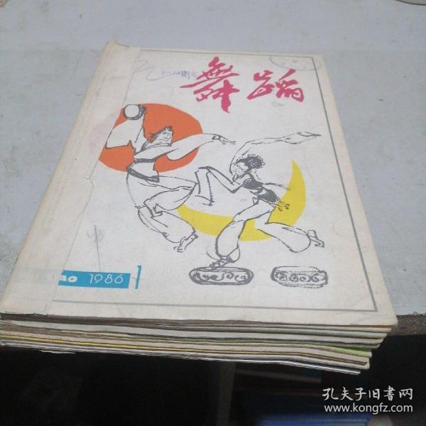 1986年舞蹈杂志1一12期齐全，自订成一本。