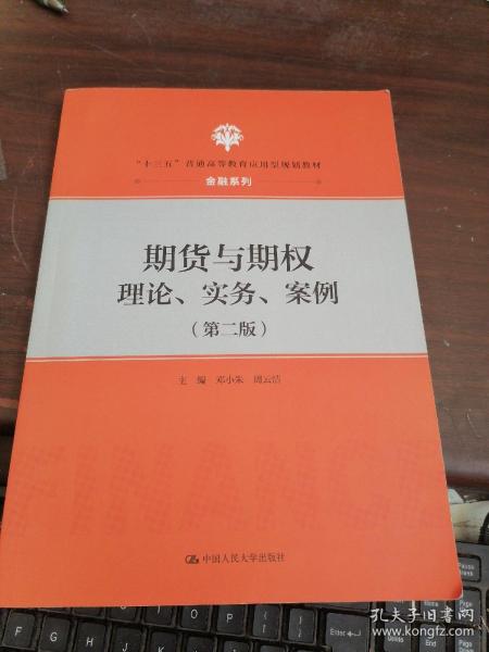 期货与期权：理论、实务、案例（第二版）（“十三五”普通高等教育应用型规划教材·金融系列）