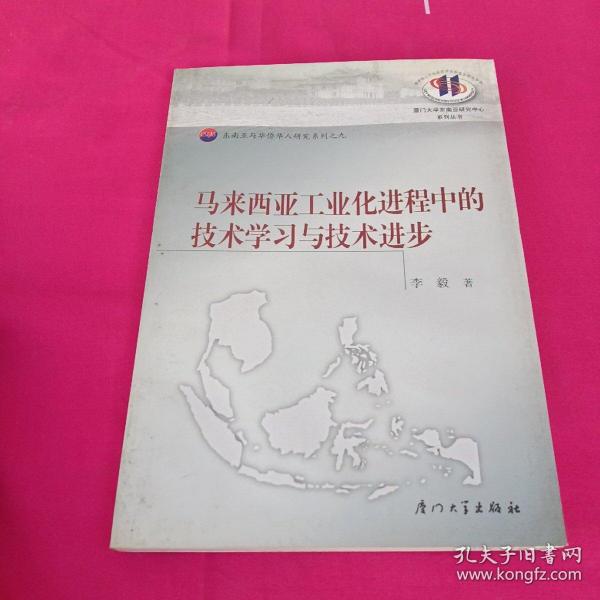 马来西亚工业化进程中的技术学习与技术进步