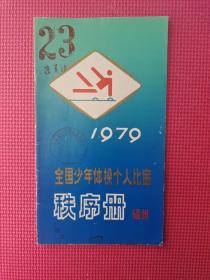 全国少年体操个人比赛秩序册 1979 （福州）