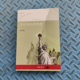 历史深处的忧虑：近距离看美国之一